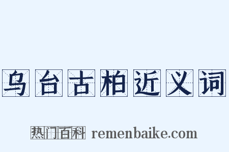 乌台古柏近义词是什么意思的图片